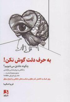 به حرف دلت گوش نکن!