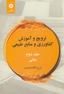 ترویج و آموزش کشاورزی و منابع طبیعی