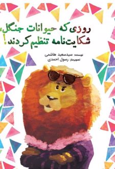 روزی که حیوانات جنگل شکایت‌نامه تنظیم کردند