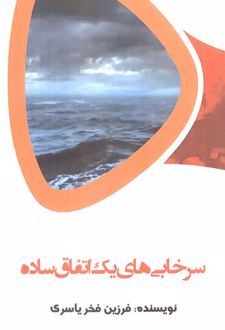 سرخابی‌های یک اتفاق ساده