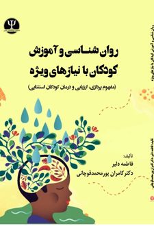 روانشناسی و آموزش کودکان با نیازهای ویژه