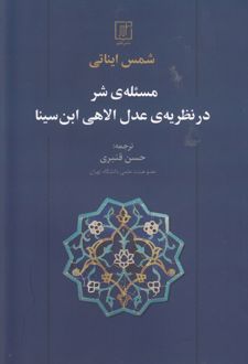 مسئله ی شر در نظریه ی عدل الاهی ابن سینا