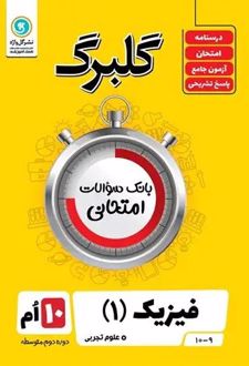 فیزیک 10