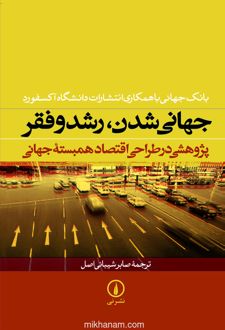 کتاب جهانی شدن ، رشد و فقر