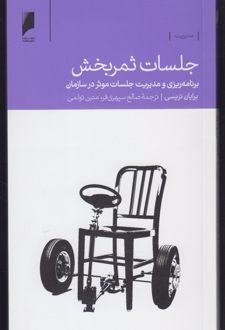 جلسات ثمربخش