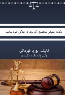 نکات حقوقی مختصری که باید در زندگی خود بدانید