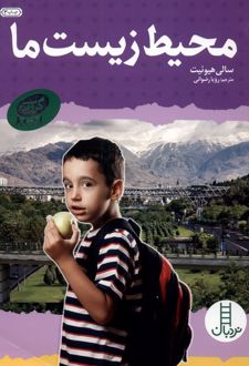 محیط ‌زیست‌ ما