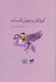 کودکان و جهان افسانه
