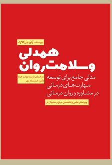 همدلی و سلامت روان