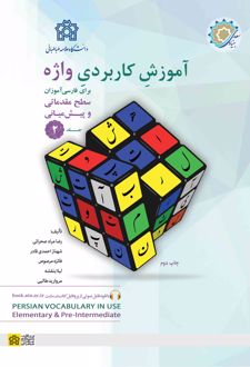 آموزش کاربردی واژه (جلد 2)