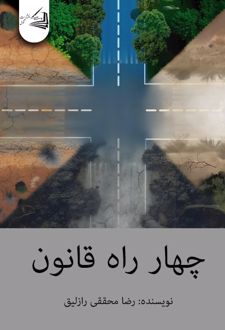 چهار راه قانون