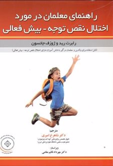 راهنمای معلمان در مورد اختلال نقص توجه-بیش فعالی