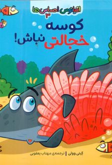 کتاب کوسه خجالتی نباش