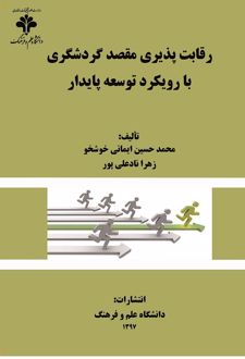 کتاب رقابت‌ پذیری مقصد گردشگری با رویکرد توسعه پایدار