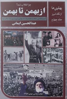 چرا انقلاب شد؟ از بهمن تا بهمن (جلد چهارم)