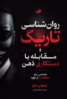 روانشناسی تاریک و مقابله در برابر دستکاری ذهن
