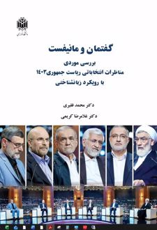 گفتمان و مانیفست
