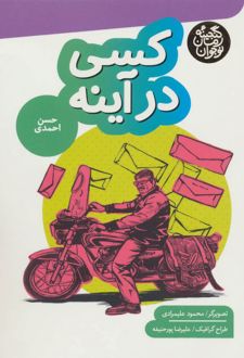 کسی در آینه