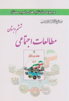 مطالعات اجتماعی ششم دبستان