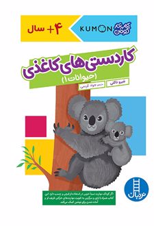 کاردستی‌های کاغذی: حیوانات 1