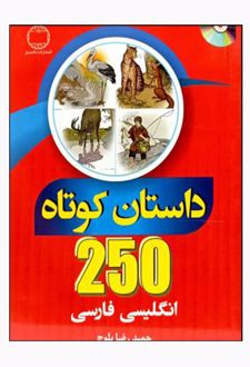 250 داستان کوتاه انگلیسی فارسی