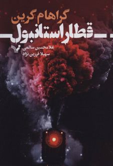 قطار استانبول
