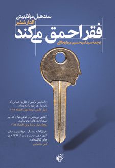 فقر احمق می کند