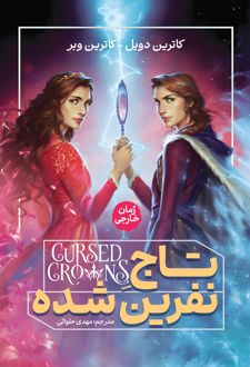 تاج نفرین شده
