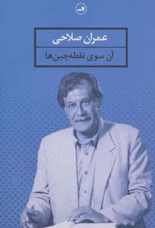آن سوی نقطه چین ها