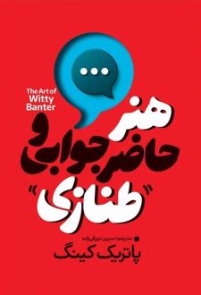 هنر حاضرجوابی و طنازی