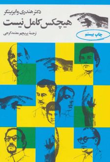 هیچکس کامل نیست