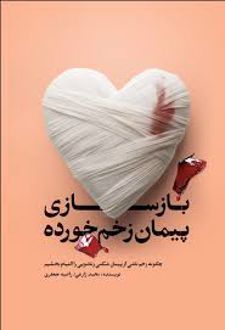 کتاب بازسازی پیمان زخم خورده