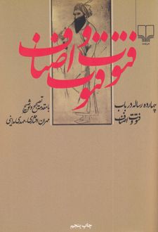چهارده رساله در باب فتوت و اصناف