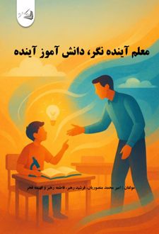 کتاب معلم آینده نگر، دانش آموز آینده ساز