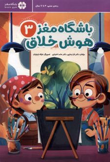 باشگاه مغز 3 : هوش خلاق