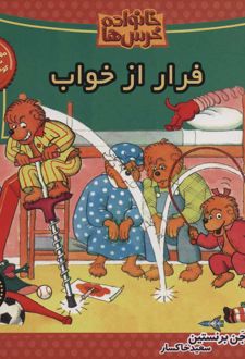 خانواده خرس ها 68