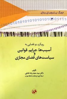 رویکرد دو فضایی به آسیب‌ها، جرایم، قوانین و سیاست‌های فضای مجازی