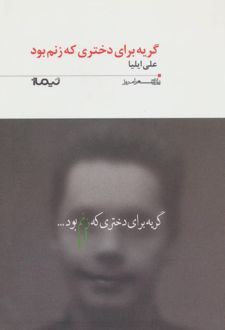 گریه برای دختری که زنم بود