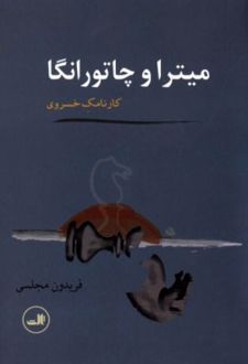 میترا و چاتورانگا