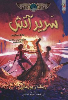 سریر آتش