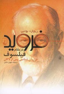 فروید در مقام فیلسوف