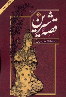 قصه شیرین