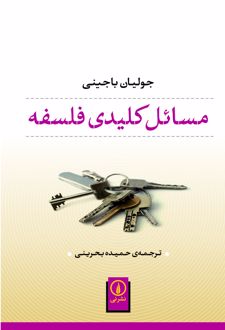 مسائل کلیدی فلسفه