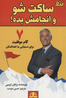فقط ساکت شو و انجامش بده