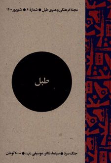 مجله فرهنگی و هنری طبل 6