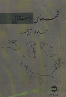 شهرهای اوستایی