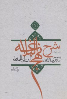 شرح نهج البلاغه 1