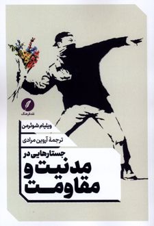 جستارهایی در مدنیت و مقاومت