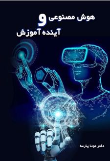 هوش مصنوعی و آینده آموزش