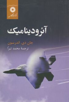 آئرودینامیک